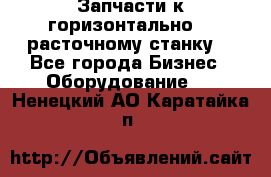 Запчасти к горизонтально -  расточному станку. - Все города Бизнес » Оборудование   . Ненецкий АО,Каратайка п.